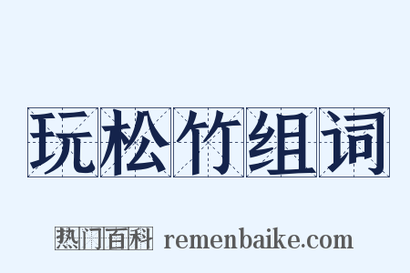 玩松竹组词是什么意思的图片